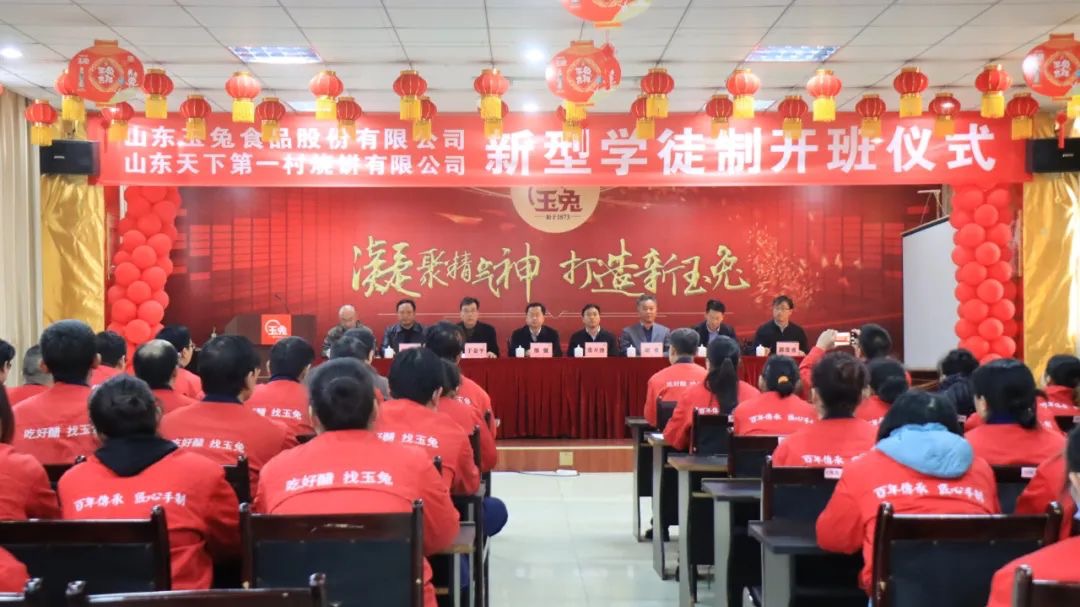 山東玉兔食品股份有限公司山東天下第一村燒餅有限公司新型學(xué)徒制開班儀式成功舉辦